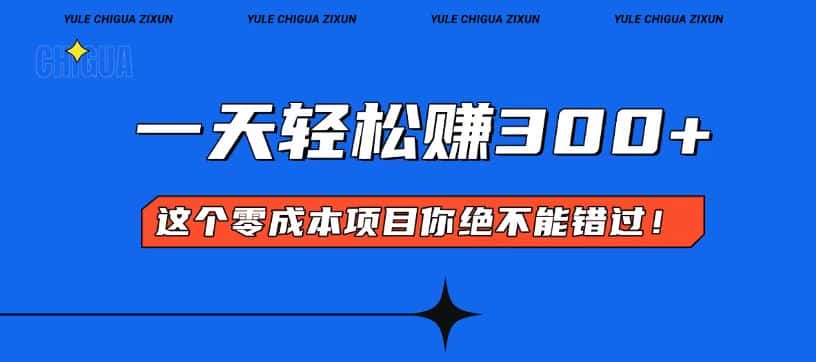 （13702期）零成本入门！简单几步开启一天300+的赚钱之路！-优优云创