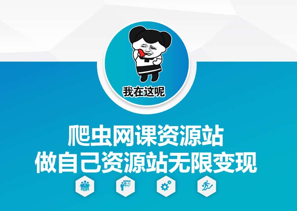 爬虫网课资源站做自己资源站无限变现-优优云创