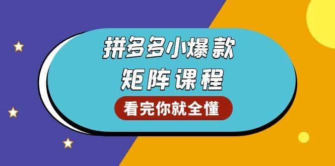 拼多多爆款矩阵课程：教你测出店铺爆款，优化销量，提升GMV，打造爆款群-优优云创