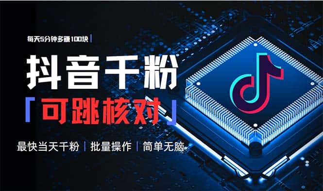（13704期）抖音跳核对涨千粉，每天5分钟多赚100元，可批量操作，简单无脑有手就行-优优云创