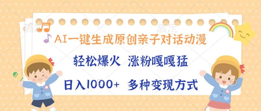 （13705期）AI一键生成原创亲子对话动漫，单条视频播放破千万 ，日入1000+，多种变…-优优云创