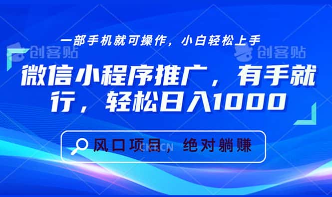 （13709期）微信小程序推广，有手就行，轻松日入1000+-优优云创