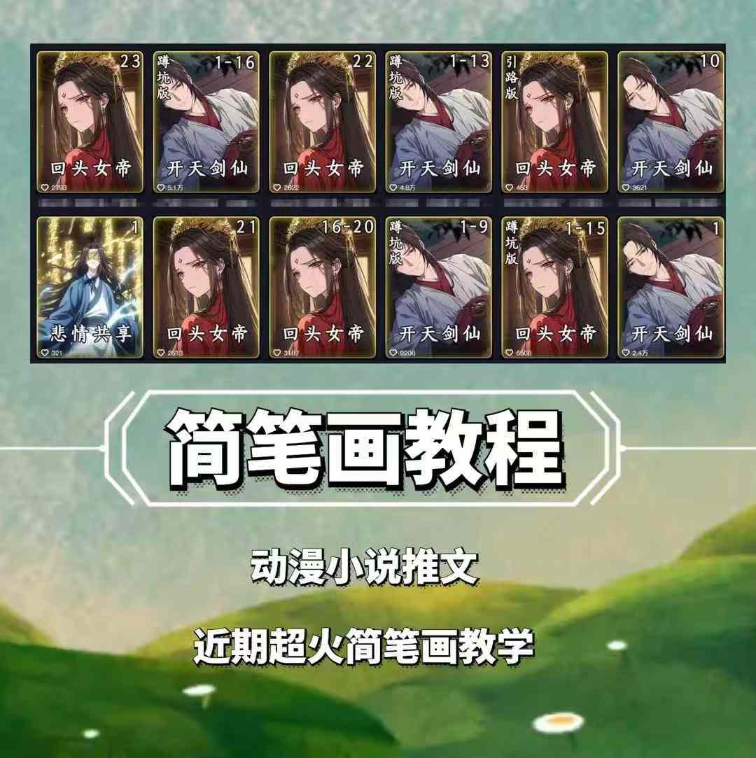 兜兜简笔画教学,小说推文动漫玩法,可做伙伴计划、分成计划、接广告等-优优云创