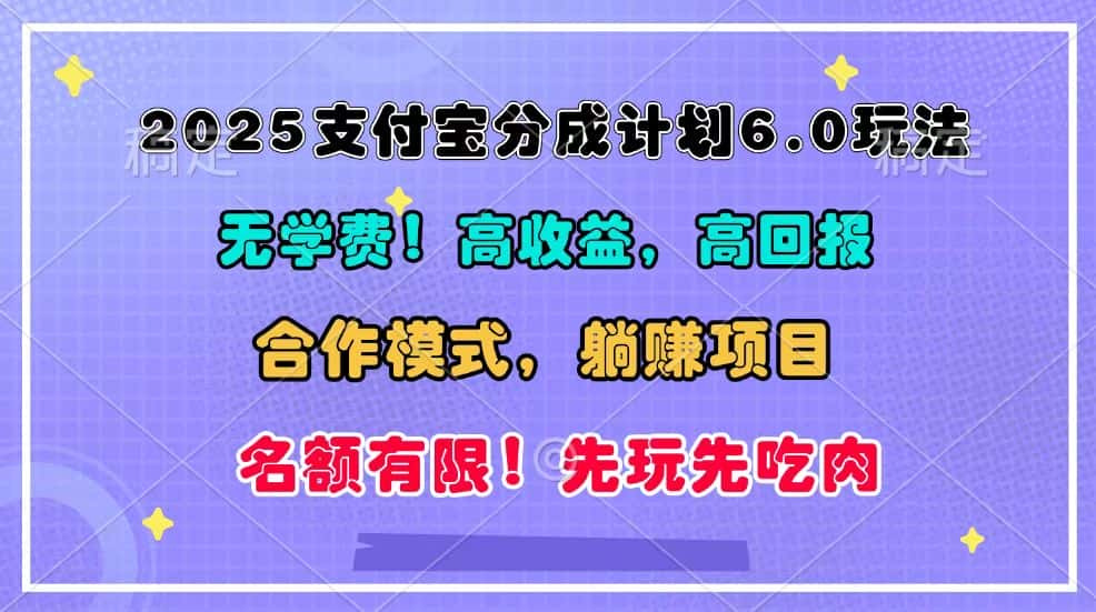 2025支付宝分成计划6.0玩法，合作模式，靠管道收益实现躺赚！-优优云创