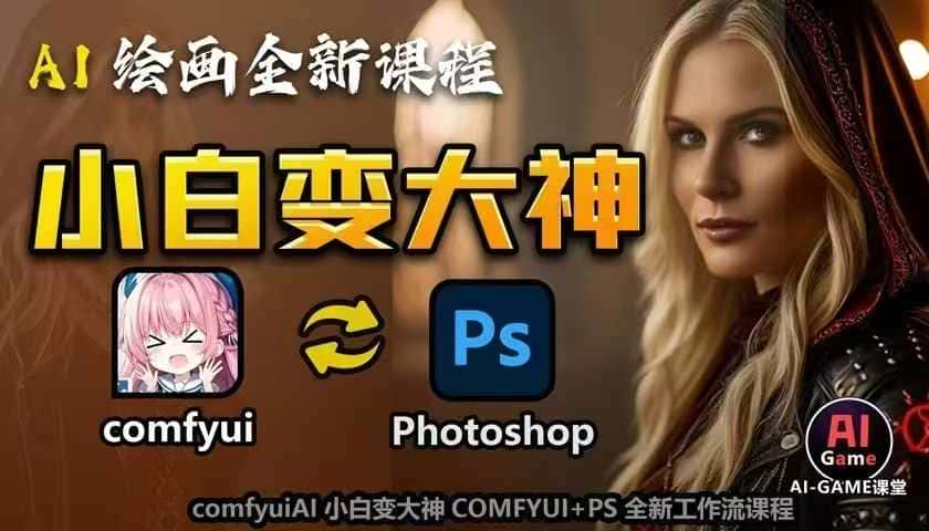 AI绘画全新课程，AI小白变大神COMFYUI+PS全新工作流课程，学会能创作无限可能-优优云创