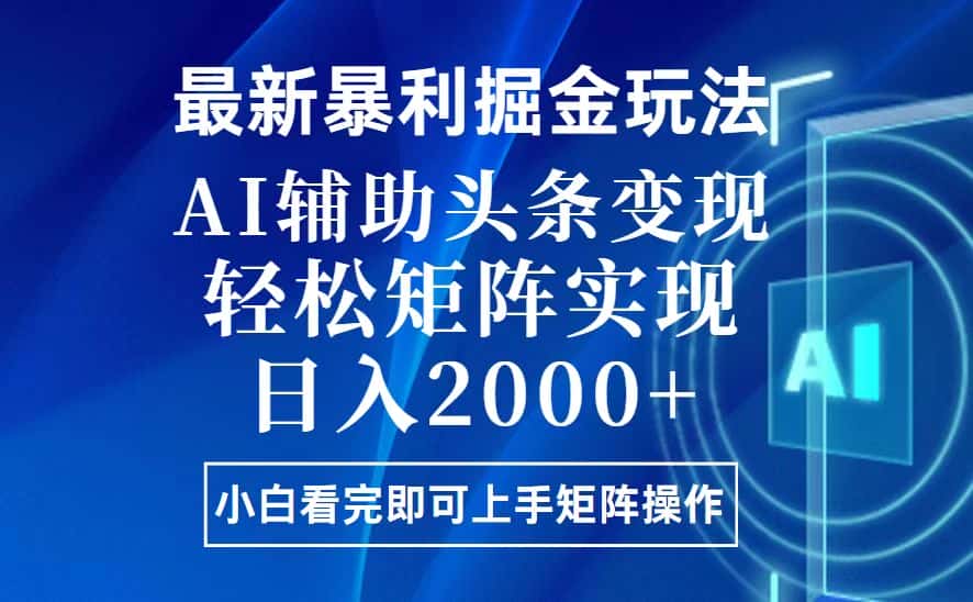 (13713期)今日头条最新暴利掘金玩法,思路简单,上手容易,AI辅助复制粘贴,轻松…-副业吧