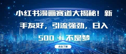 小红书漫画赛道大揭秘!新手友好，引流强劲，日入多张-优优云创