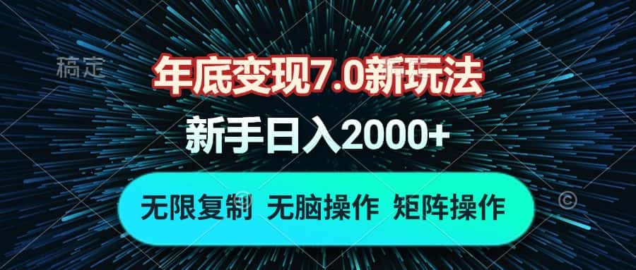 （13721期）年底变现7.0新玩法，单机一小时18块，无脑批量操作日入2000+-优优云创