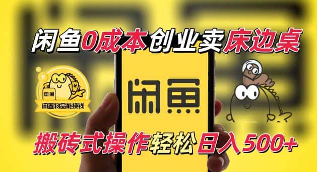 闲鱼一个被忽略的电商赛道,0成本卖床边桌,纯小白搬砖式操作轻松日入5张-副业吧