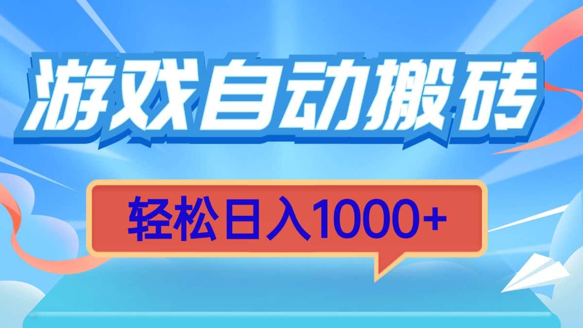 （13722期）游戏自动搬砖，轻松日入1000+ 简单无脑有手就行-优优云创