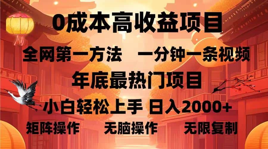 （13723期）0成本高收益蓝海项目，一分钟一条视频，年底最热项目，小白轻松日入…-优优云创