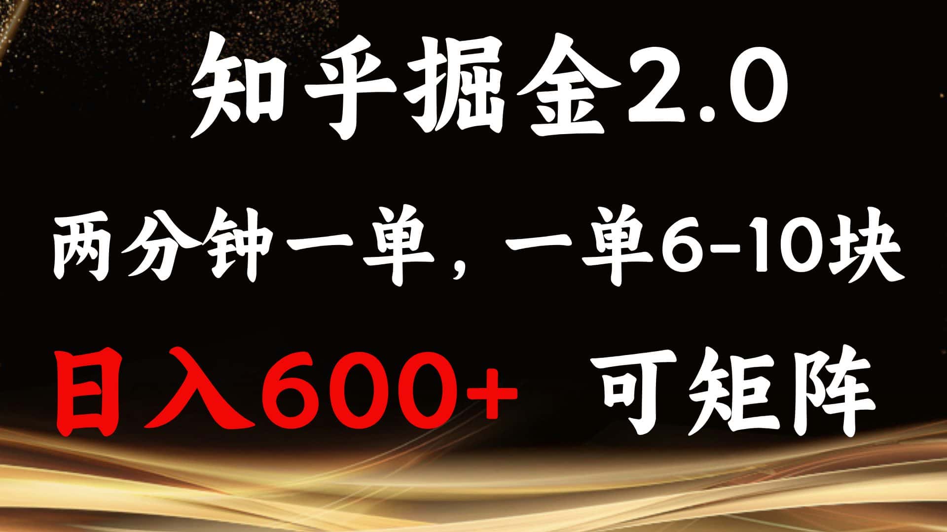 （13724期）知乎掘金2.0 简单易上手，两分钟一单，单机600+可矩阵-优优云创