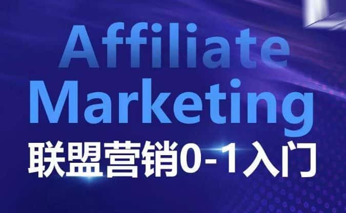 ​​​​​​Affiliate Marketing联盟营销0-1入门，联盟营销基本逻辑 联盟平台逻辑及联盟客逻辑全面详解-优优云创