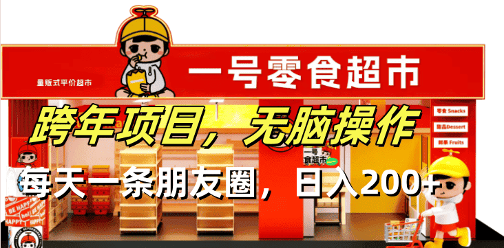 (13728期)跨年项目无脑操作每天一天朋友圈日入200+-副业吧