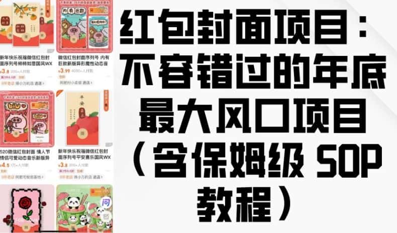 红包封面项目：不容错过的年底最大风口项目(含保姆级 SOP 教程)-优优云创