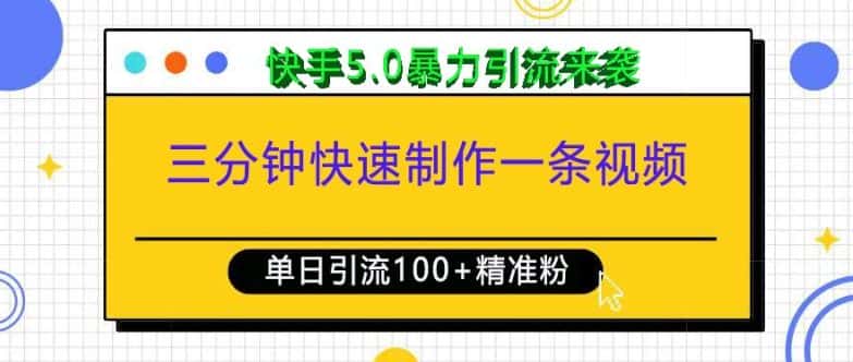 三分钟快速制作一条视频，单日引流100+精准创业粉，快手5.0暴力引流玩法来袭-优优云创