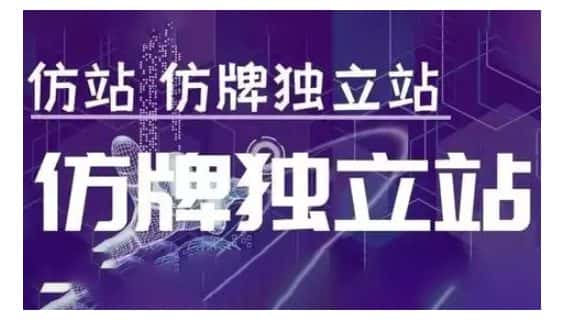 莆广系F牌独立站精品孵化计划,F牌独立站运营教学-副业吧