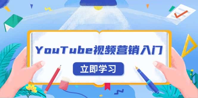 （13744期）YouTube视频营销入门：账号注册指南，平台介绍与外贸推广-副业吧