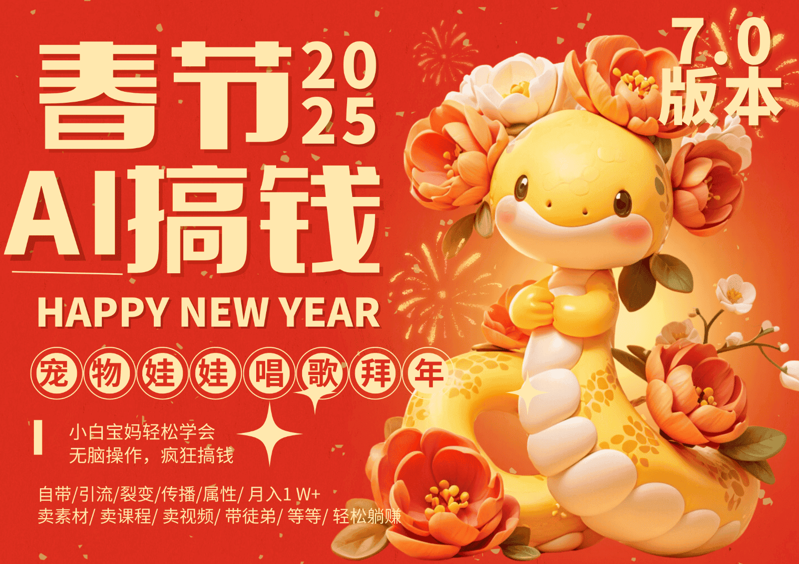 AI春节搞钱7.0升级版 蝴蝶号超火爆萌宠唱歌拜年  AI一键制作 批量出内容   春节做…-副业吧