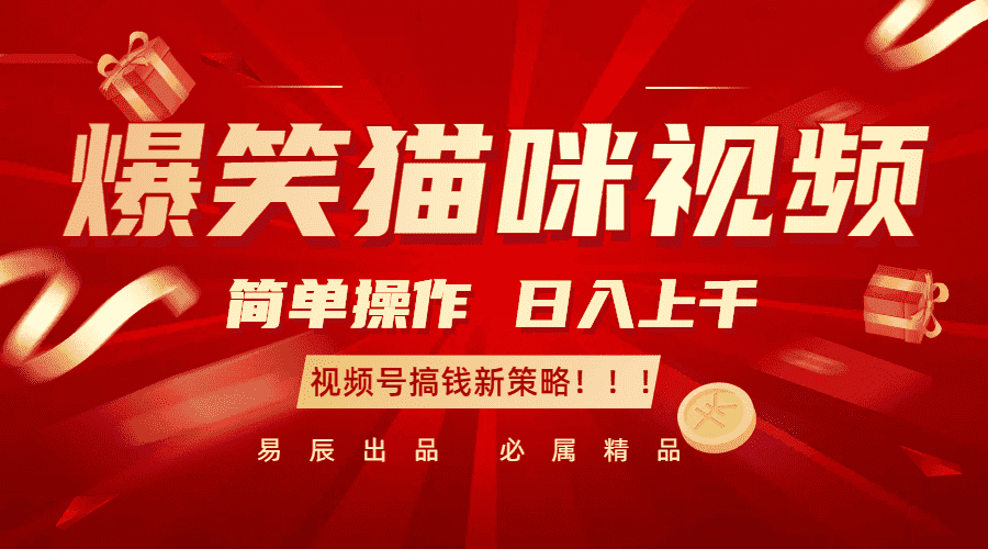 爆笑猫咪视频：简单操作，日入过千，视频号搞钱新策略！-副业吧