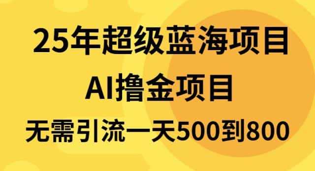 （13746期）25年超级蓝海项目一天800+，半搬砖项目，不需要引流-优优云创