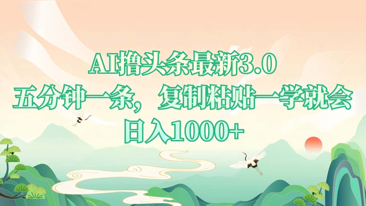 （13746期）AI撸头条最新3.0，5分钟一条，复制粘贴一学就会，日入1000+-优优云创