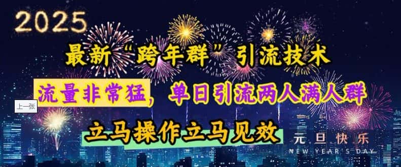 最新“跨年群”引流，流量非常猛，单日引流两人满人群，立马操作立马见效-优优云创