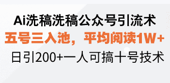 （13750期）Ai洗稿洗稿公众号引流术，五号三入池，平均阅读1W+，日引200+一人可搞…-优优云创