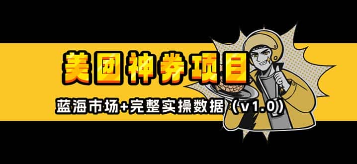 （13751期）美团神券/神会员_入门级教程，外卖券膨胀推广项目【蓝海市场攻略】-优优云创