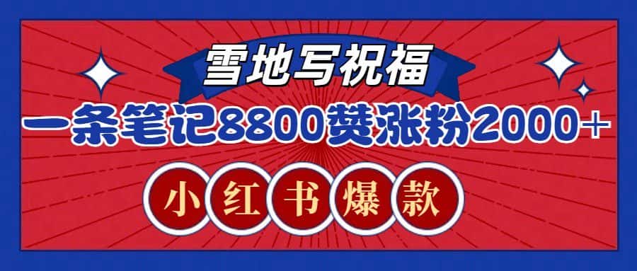 一条笔记8800+赞，涨粉2000+，火爆小红书的recraft雪地写祝福玩法（附提示词及工具）-优优云创
