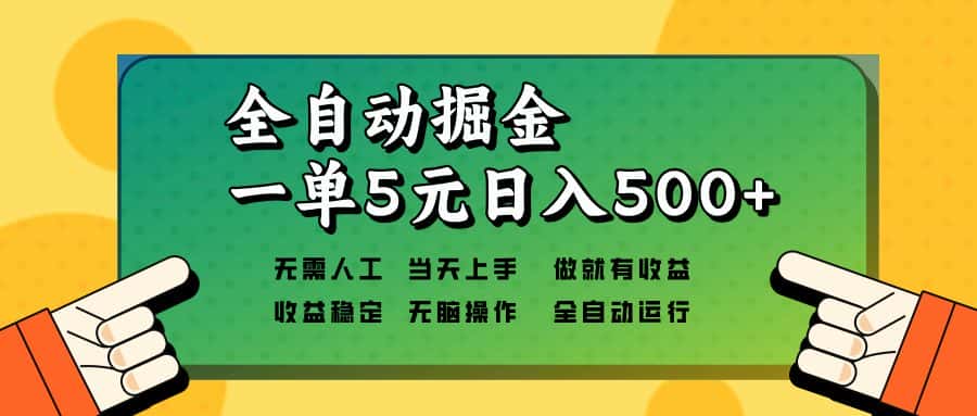 （13754期）全自动掘金，一单5元单机日入500+无需人工，矩阵开干-优优云创