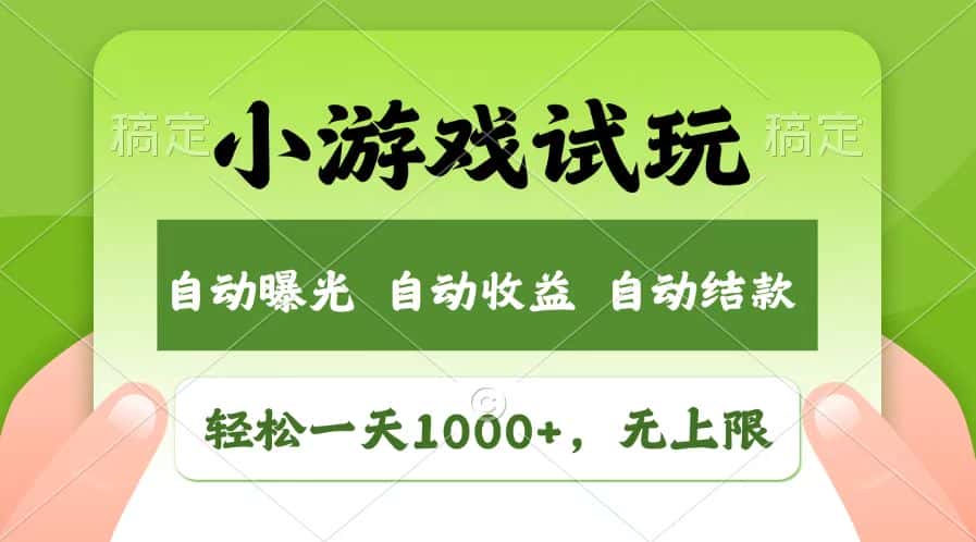 （13758期）轻松日入1000+，小游戏试玩，收益无上限，全新市场！-优优云创网