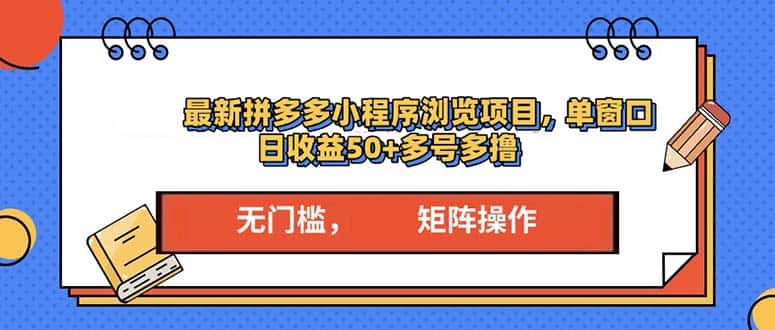 （13760期）最新拼多多小程序变现项目，单窗口日收益50+多号操作-优优云创网