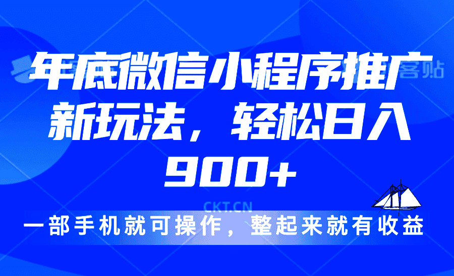 （13761期）24年底微信小程序推广最新玩法，轻松日入900+-优优云创网