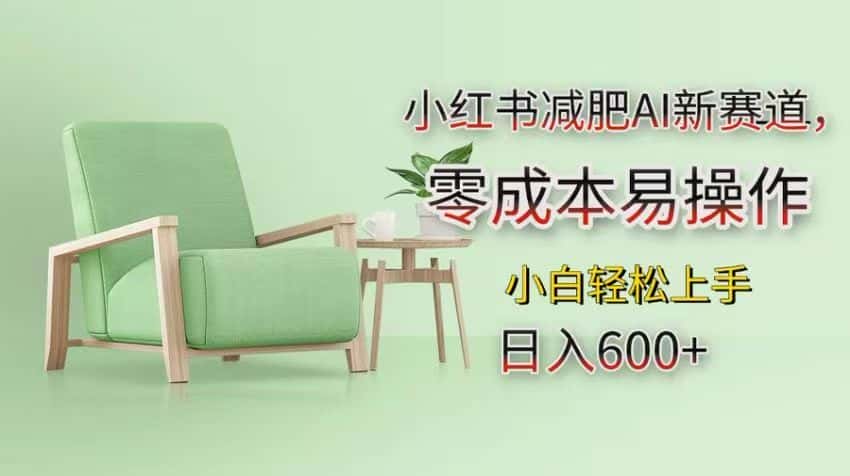 小红书减肥AI新赛道，零成本易操作，小白轻松上手，日入600+-副业吧