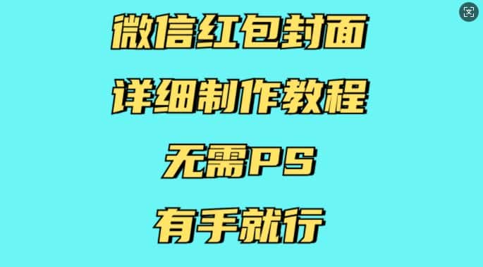 微信红包封面详细制作教程，无需PS，有手就行-副业吧