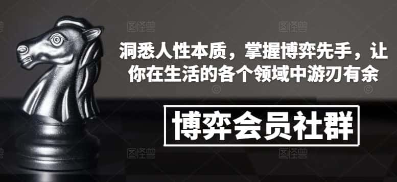 博弈会员社群，洞悉人性本质，掌握博弈先手，让你在生活的各个领域中游刃有余-副业吧