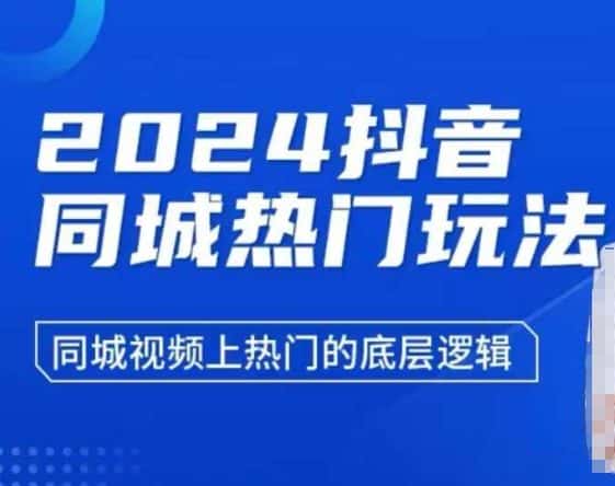 2024抖音同城热门玩法，​同城视频上热门的底层逻辑-优优云创