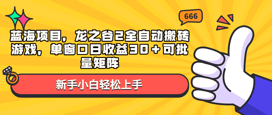 （13769期）蓝海项目，龙之谷2全自动搬砖游戏，单窗口日收益30＋可批量矩阵-优优云创