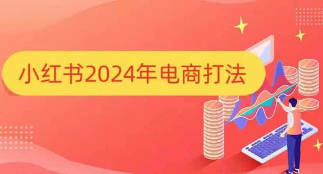 小红书2024年电商打法，手把手教你如何打爆小红书店铺-优优云创