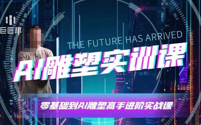 AI雕塑研习社·实训课,AI雕塑软件实操及技巧应用,一次让你成为AI雕塑高手-优优云创网