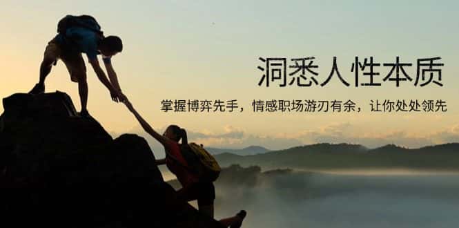 （13774期）洞悉人性本质，掌握博弈先手，情感职场游刃有余，让你处处领先-优优云创