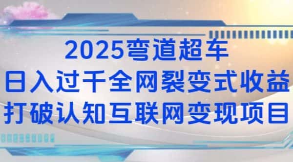 2025弯道超车日入过K全网裂变式收益打破认知互联网变现项目-优优云创
