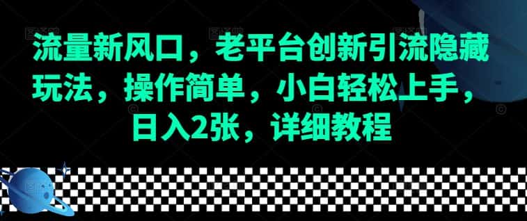 流量新风口，老平台创新引流隐藏玩法，操作简单，小白轻松上手，日入2张，详细教程-优优云创