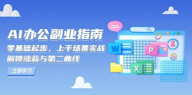 （13777期）AI 办公副业指南：零基础起步，上千场景实战，解锁涨薪与第二曲线-优优云创