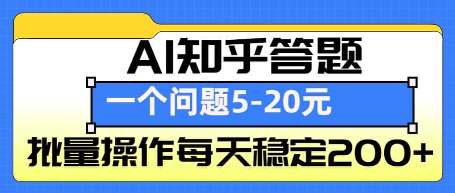 AI知乎答题掘金，一个问题收益5-20元，批量操作每天稳定200+-优优云创