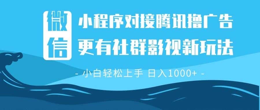 （13779期）微信小程序8.0撸广告＋全新社群影视玩法，操作简单易上手，稳定日入多张-优优云创