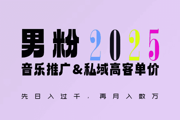 2025年，接着续写“男粉+私域”的辉煌，大展全新玩法的风采，日入1k+轻轻松松-优优云创