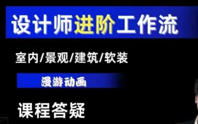 AI设计工作流，设计师必学，室内/景观/建筑/软装类AI教学【基础+进阶】-优优云创