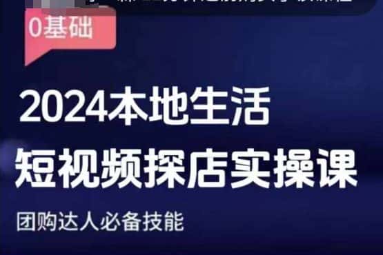 团购达人短视频课程，2024本地生活短视频探店实操课，团购达人必备技能-优优云创
